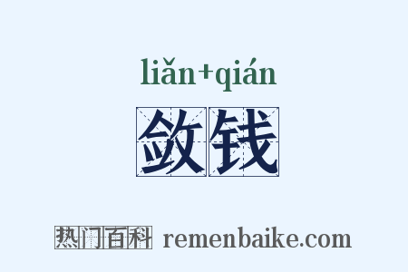 敛钱是什么意思的图片